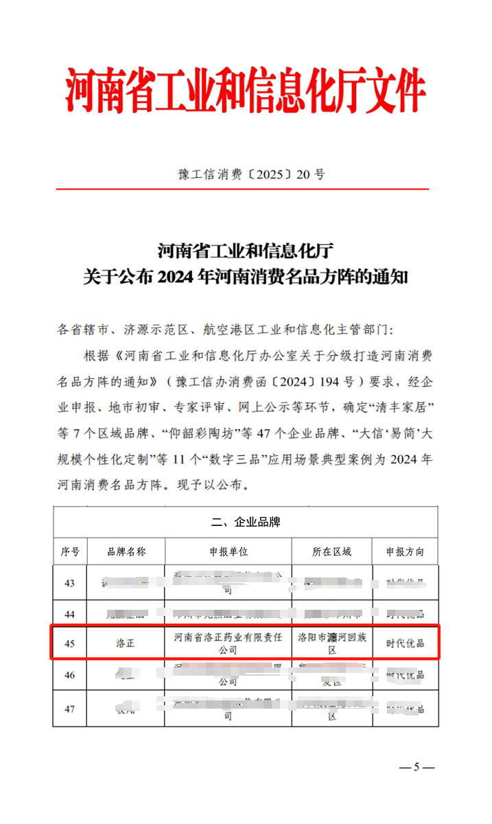 熱烈祝賀！洛正藥業(yè)榮獲中國(guó)（河南）消費(fèi)名品企業(yè)品牌榮譽(yù)稱號(hào)